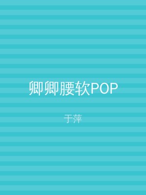 卿卿腰软POP