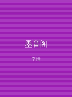 墨音阁