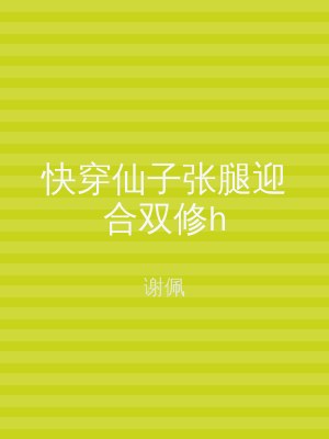 快穿仙子张腿迎合双修h