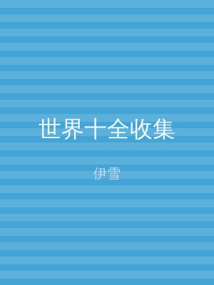 世界十全收集