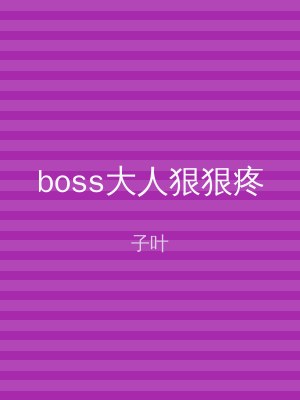 boss大人狠狠疼