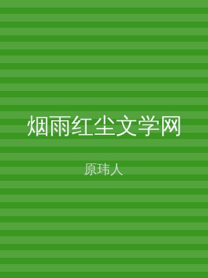 烟雨红尘文学网