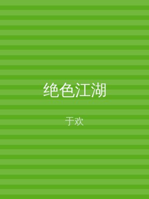 绝色江湖