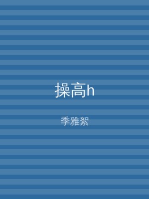 操高h