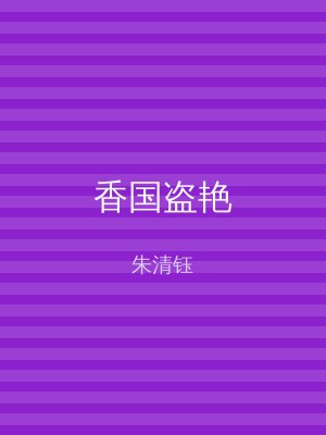 香国盗艳