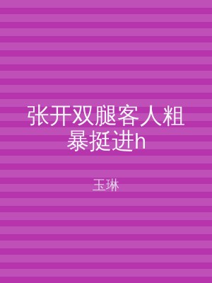 张开双腿客人粗暴挺进h