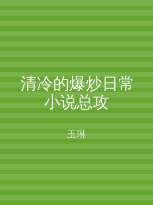 清冷的爆炒日常小说总攻