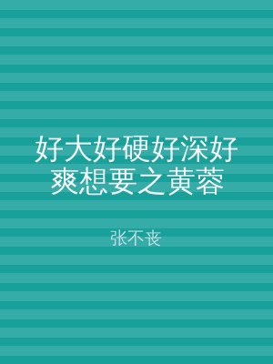 好大好硬好深好爽想要之黄蓉