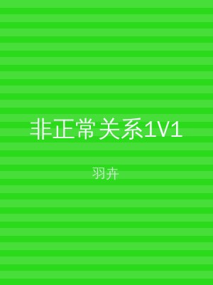 非正常关系1V1