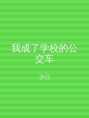 我成了学校的公交车
