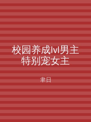 校园养成lvl男主特别宠女主