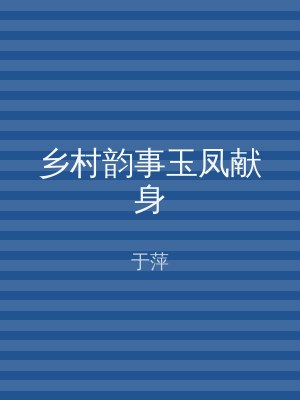 乡村韵事玉凤献身