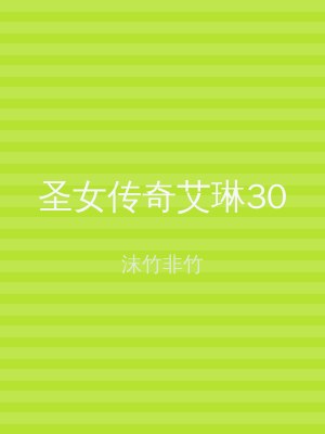 圣女传奇艾琳30