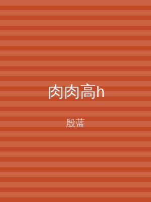 肉肉高h