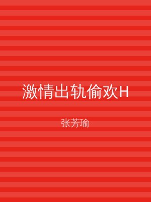 激情出轨偷欢H