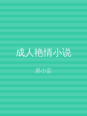 成人艳情小说