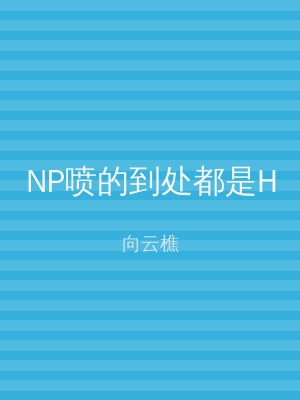 NP喷的到处都是H