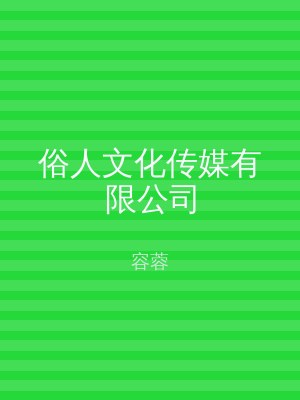 俗人文化传媒有限公司