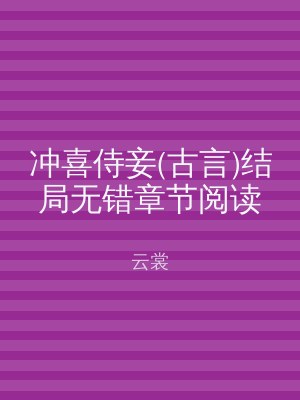 冲喜侍妾(古言)结局无错章节阅读