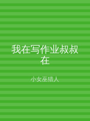 我在写作业叔叔在