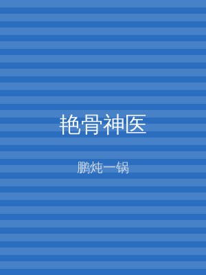 艳骨神医