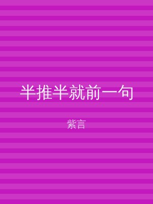 半推半就前一句