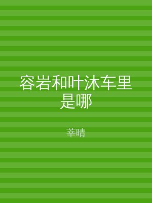 容岩和叶沐车里是哪
