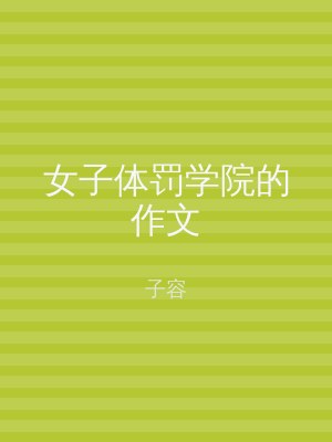 女子体罚学院的作文