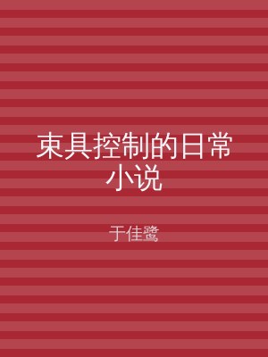 束具控制的日常小说