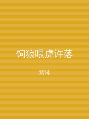 饲狼喂虎许落