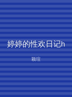 婷婷的性欢日记h