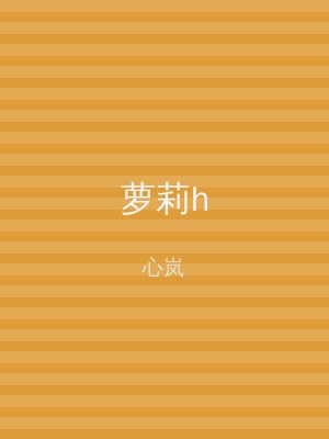 萝莉h