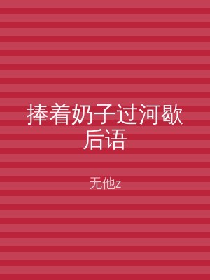 捧着奶子过河歇后语