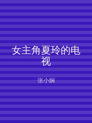 女主角夏玲的电视