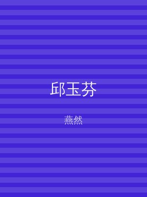 邱玉芬