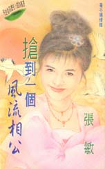抢到一个风流相公