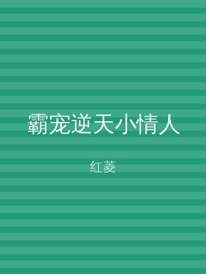 霸宠逆天小情人