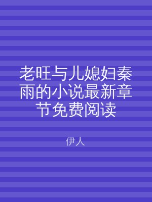 老旺与儿媳妇秦雨的小说最新章节免费阅读