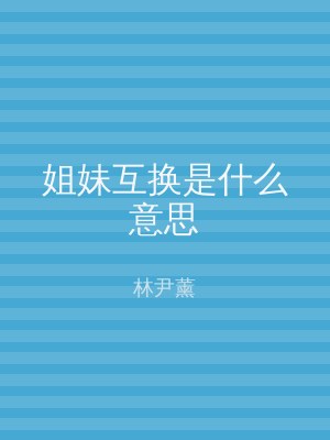 姐妹互换是什么意思