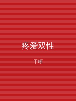 疼爱双性