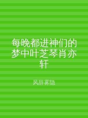 每晚都进神们的梦中叶芝琴肖亦轩