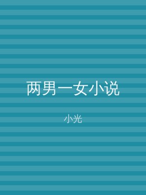 两男一女小说