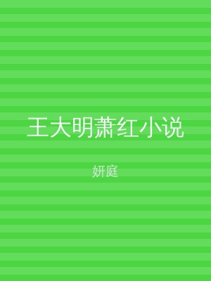 王大明萧红小说