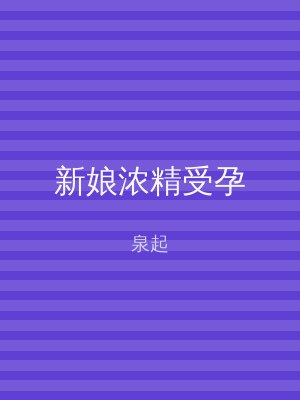 新娘浓精受孕