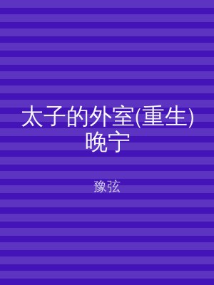 太子的外室(重生)晚宁