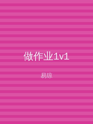 做作业1v1