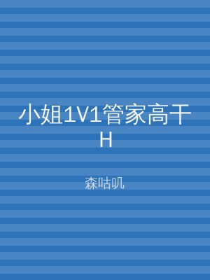小姐1V1管家高干H