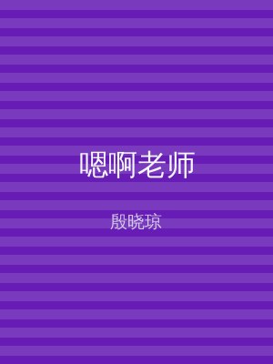 嗯啊老师