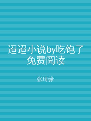 迢迢小说by吃饱了免费阅读