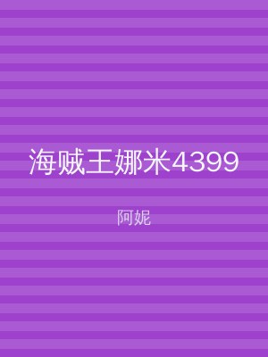 海贼王娜米4399